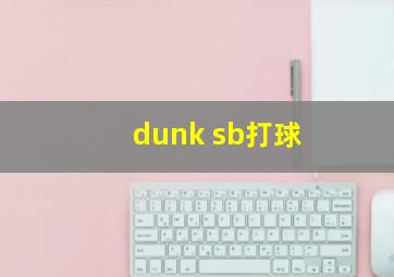 dunk sb打球